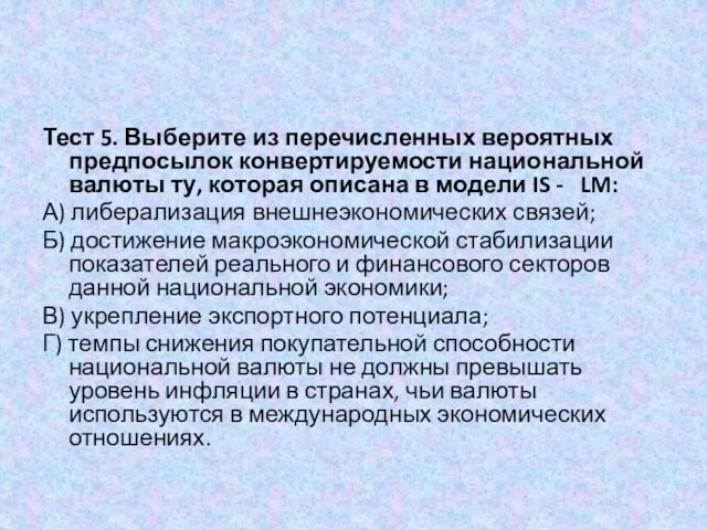 Тест 5. Выберите из перечисленных вероятных предпосылок конвертируемости национальной валюты ту,