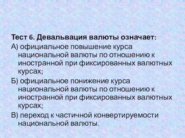 Тест 6. Девальвация валюты означает: А) официальное повышение курса национальной валюты