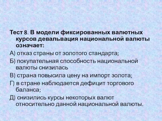 Тест 8. В модели фиксированных валютных курсов девальвация национальной валюты означает: