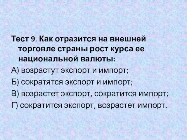 Тест 9. Как отразится на внешней торговле страны рост курса ее