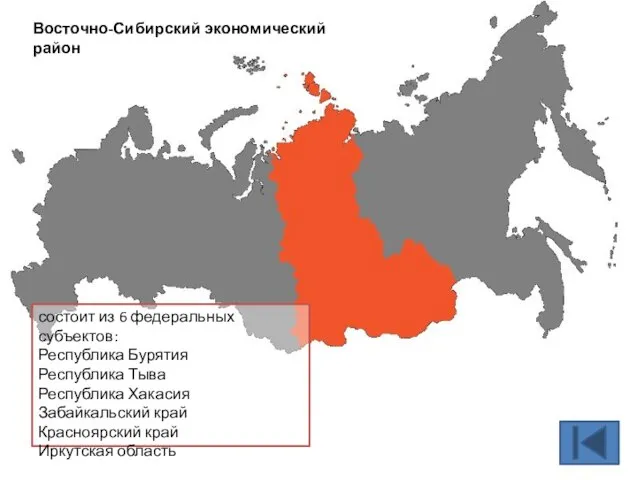 Восточно-Сибирский экономический район состоит из 6 федеральных субъектов: Республика Бурятия Республика