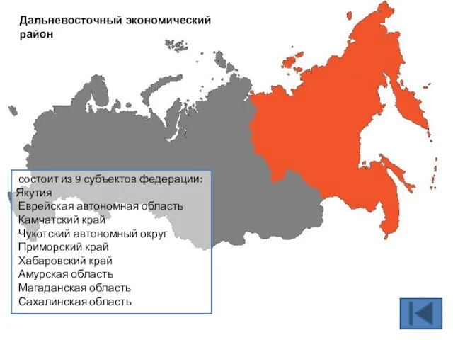 Дальневосточный экономический район состоит из 9 субъектов федерации: Якутия Еврейская автономная