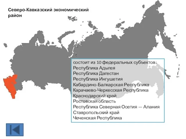 Северо-Кавказский экономический район состоит из 10 федеральных субъектов: Республика Адыгея Республика