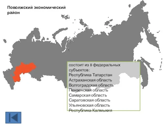 Поволжский экономический район состоит из 8 федеральных субъектов: Республика Татарстан Астраханская