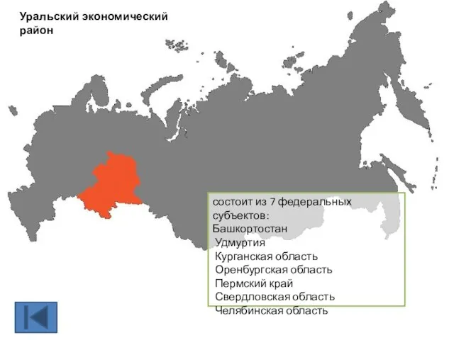 Уральский экономический район состоит из 7 федеральных субъектов: Башкортостан Удмуртия Курганская