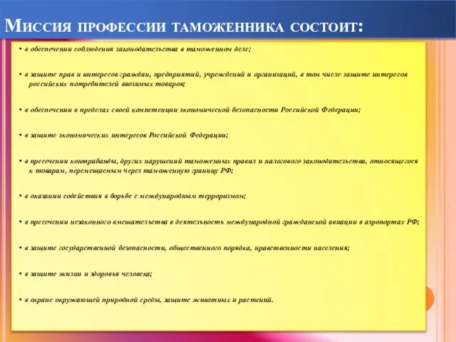 Миссия профессии таможенника состоит: • в обеспечении соблюдения законодательства в таможенном