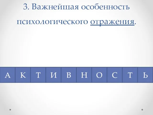 3. Важнейшая особенность психологического отражения.