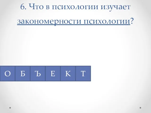 6. Что в психологии изучает закономерности психологии?