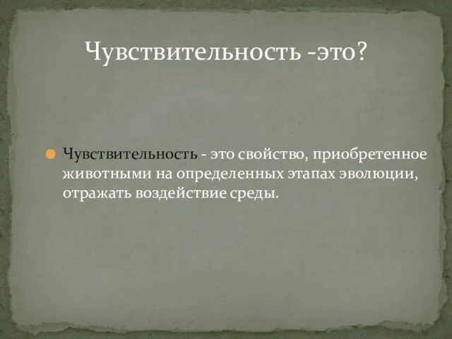 Чувствительность - это свойство, приобретенное животными на определенных этапах эволюции, отражать воздействие среды. Чувствительность -это?