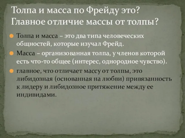 Толпа и масса – это два типа человеческих общностей, которые изучал