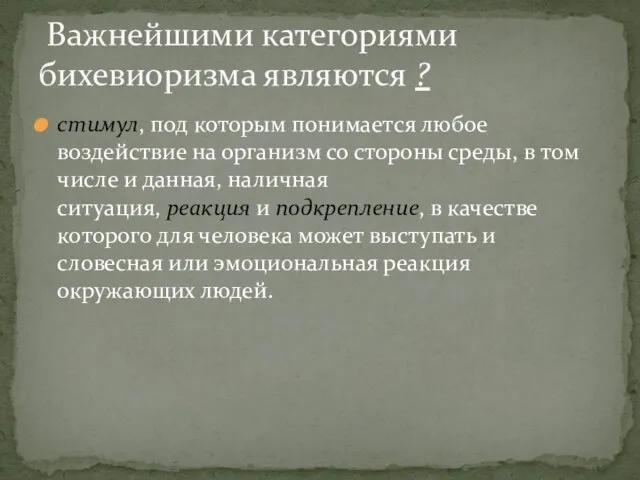 стимул, под которым понимается любое воздействие на организм со стороны среды,