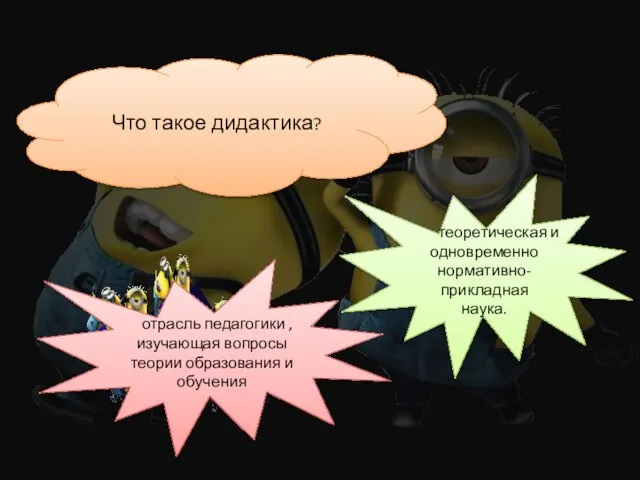 Что такое дидактика? отрасль педагогики , изучающая вопросы теории образования и