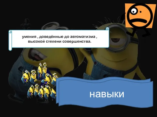 умения , доведённые до автоматизма , высокой степени совершенства. а ы к и н в навыки