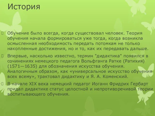 История Обучение было всегда, когда существовал человек. Теория обучения начала формироваться