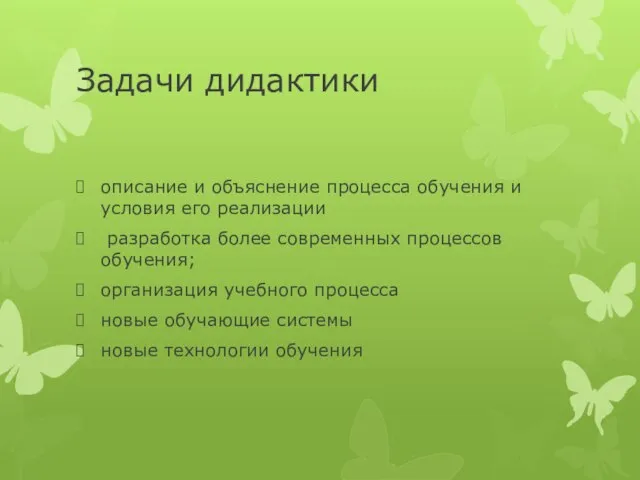 Задачи дидактики описание и объяснение процесса обучения и условия его реализации