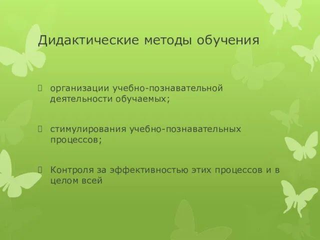 Дидактические методы обучения организации учебно-познавательной деятельности обучаемых; стимулирования учебно-познавательных процессов; Контроля