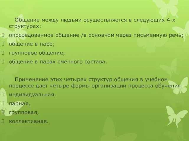 Общение между людьми осуществляется в следующих 4-х структурах: опосредованное общение /в