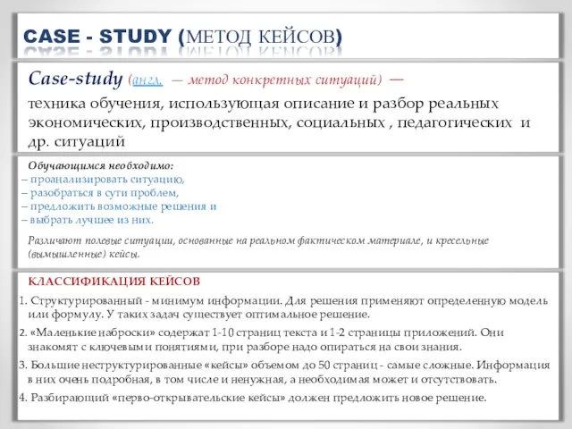 Case-study (англ. — метод конкретных ситуаций) — техника обучения, использующая описание