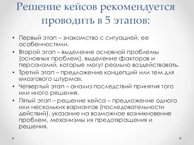 Решение кейсов рекомендуется проводить в 5 этапов: Первый этап – знакомство