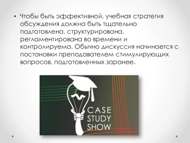 Чтобы быть эффективной, учебная стратегия обсуждения должна быть тщательно подготовлена, структурирована,