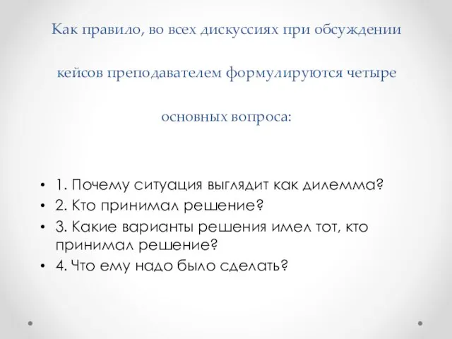 Как правило, во всех дискуссиях при обсуждении кейсов преподавателем формулируются четыре