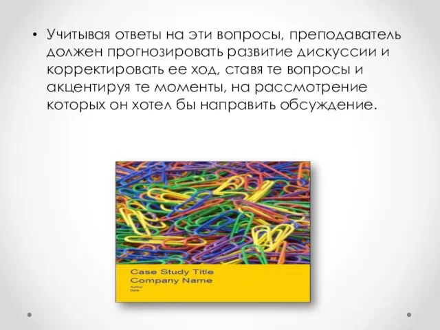 Учитывая ответы на эти вопросы, преподаватель должен прогнозировать развитие дискуссии и