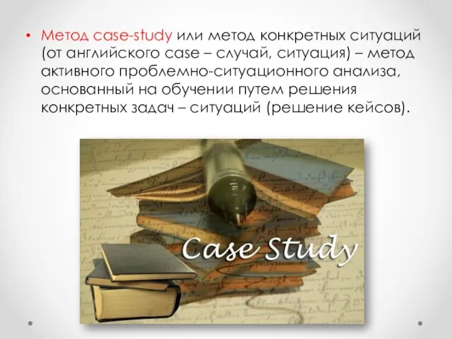 Метод case-study или метод конкретных ситуаций (от английского case – случай,