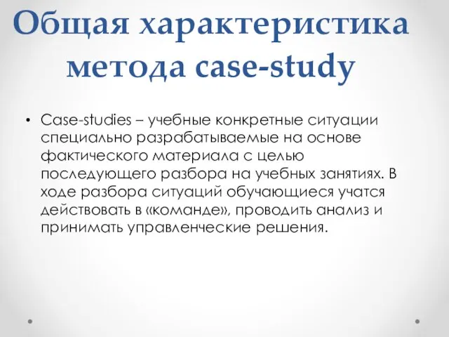 Общая характеристика метода case-study Case-studiеs – учебные конкретные ситуации специально разрабатываемые