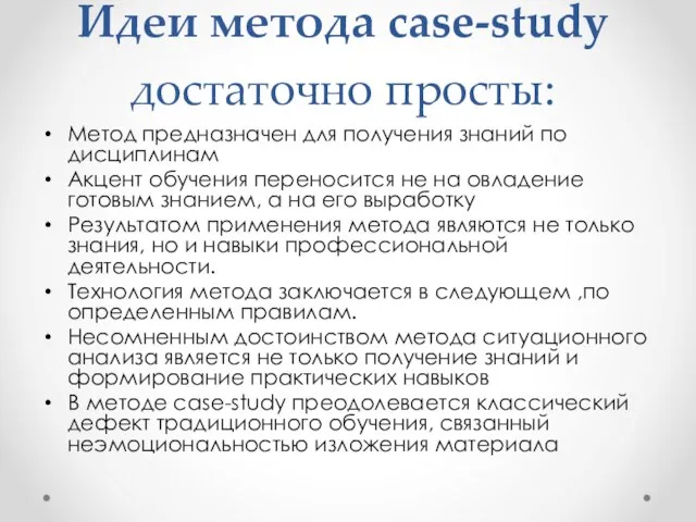 Идеи метода case-study достаточно просты: Метод предназначен для получения знаний по