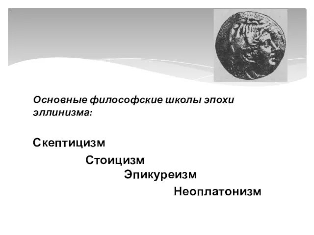 Основные философские школы эпохи эллинизма: Скептицизм Стоицизм Эпикуреизм Неоплатонизм