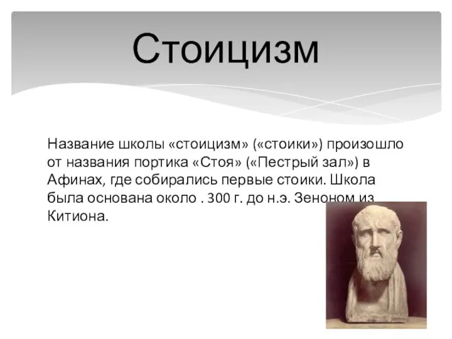 Название школы «стоицизм» («стоики») произошло от названия портика «Стоя» («Пестрый зал»)