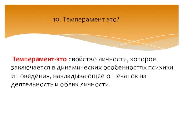 Темперамент-это свойство личности, которое заключается в динамических особенностях психики и поведения,