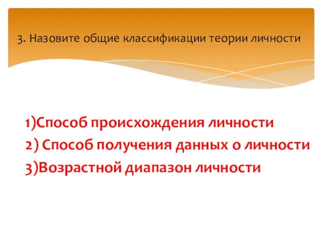 1)Способ происхождения личности 2) Способ получения данных о личности 3)Возрастной диапазон