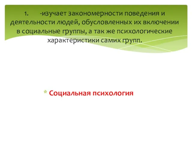 Социальная психология 1. -изучает закономерности поведения и деятельности людей, обусловленных их