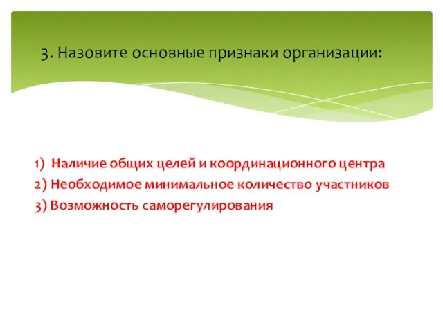 1) Наличие общих целей и координационного центра 2) Необходимое минимальное количество