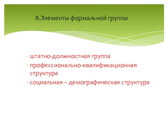 штатно-должностная группа профессионально-квалификационная структура социальная – демографическая структура 8.Элементы формальной группы