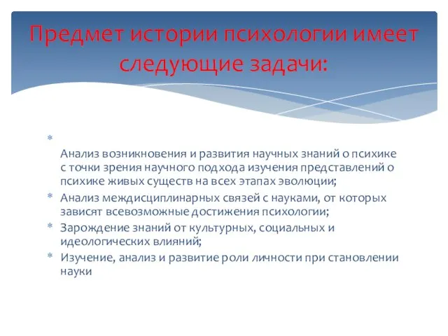 Анализ возникновения и развития научных знаний о психике с точки зрения