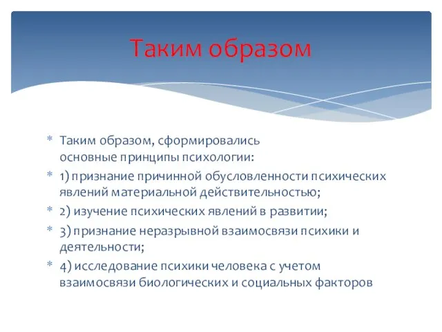 Таким образом, сформировались основные принципы психологии: 1) признание причинной обусловленности психических