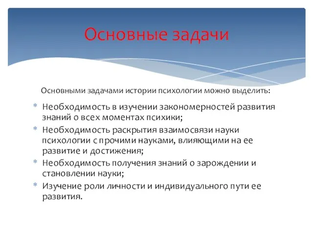 Необходимость в изучении закономерностей развития знаний о всех моментах психики; Необходимость