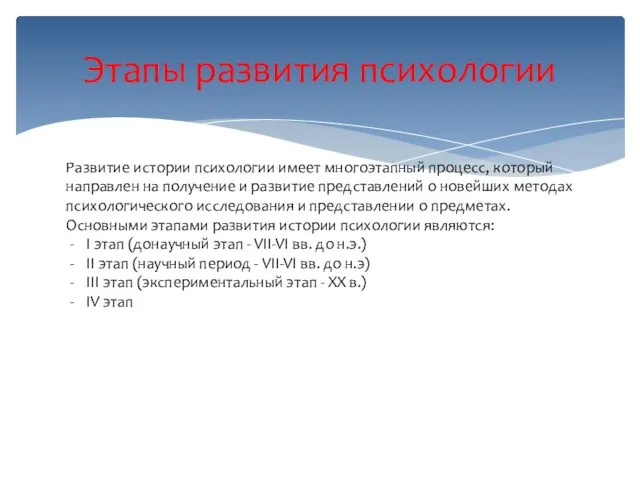 Этапы развития психологии Развитие истории психологии имеет многоэтапный процесс, который направлен