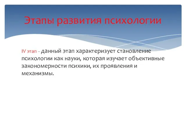 Этапы развития психологии IV этап – данный этап характеризует становление психологии