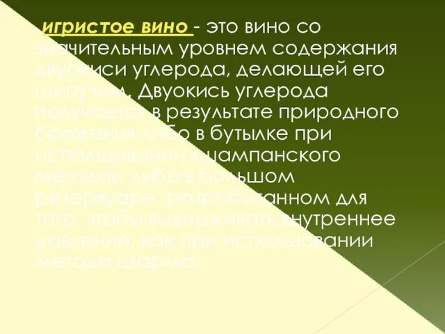 игристое вино - это вино со значительным уровнем содержания двуокиси углерода,