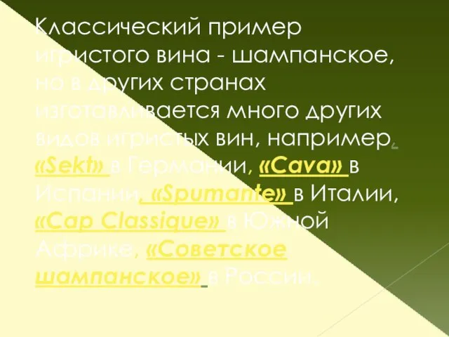 Классический пример игристого вина - шампанское, но в других странах изготавливается