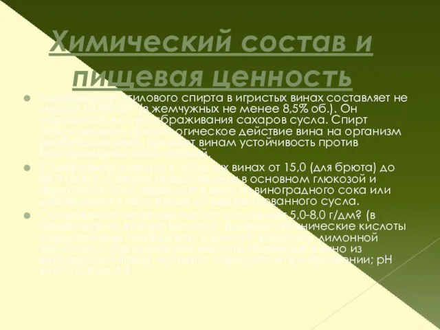 Химический состав и пищевая ценность Содержание этилового спирта в игристых винах