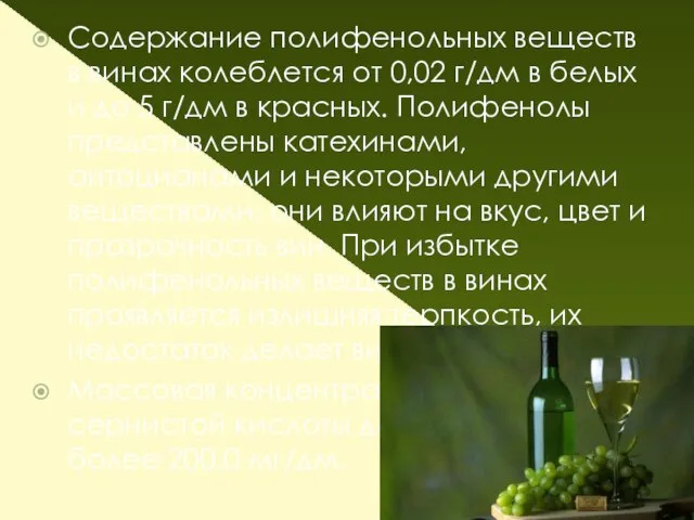 Содержание полифенольных веществ в винах колеблется от 0,02 г/дм в белых