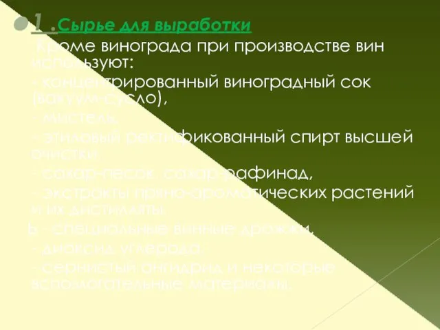 1 .Сырье для выработки Кроме винограда при производстве вин используют: -