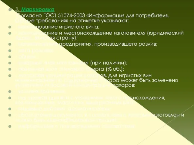 3. Маркировка Согласно ГОСТ 51074-2003 «Информация для потребителя. Общие требования» на