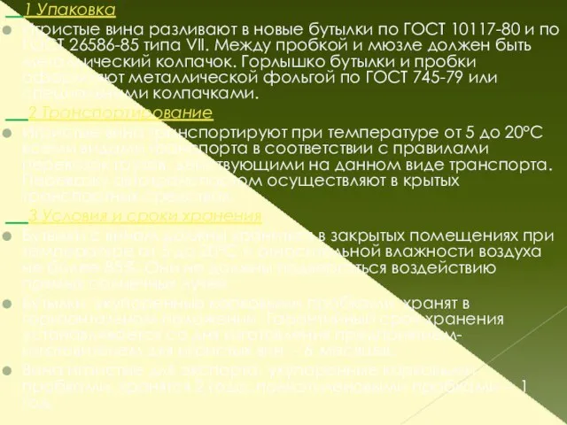 1 Упаковка Игристые вина разливают в новые бутылки по ГОСТ 10117-80