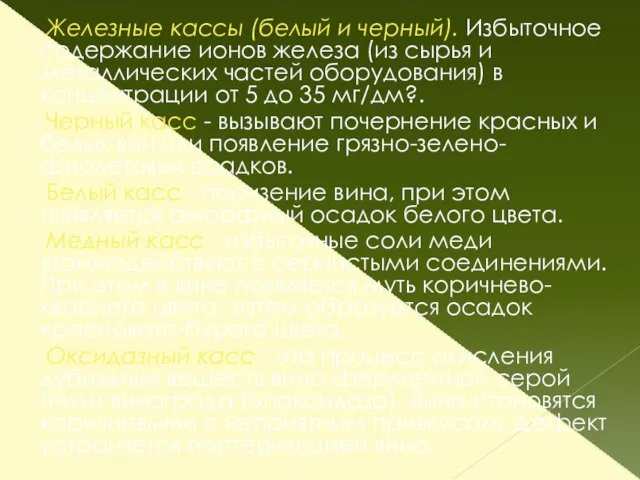 Железные кассы (белый и черный). Избыточное содержание ионов железа (из сырья