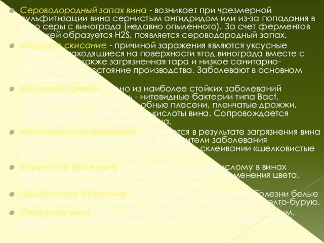 Сероводородный запах вина - возникает при чрезмерной сульфитизации вина сернистым ангидридом